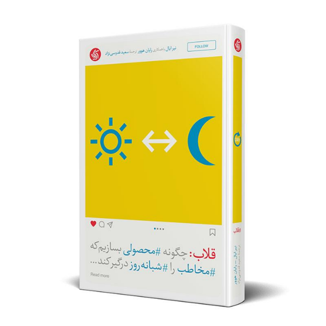 قلاب: چگونه محصولی بسازیم که مخاطب را شبانهروز درگیر کند