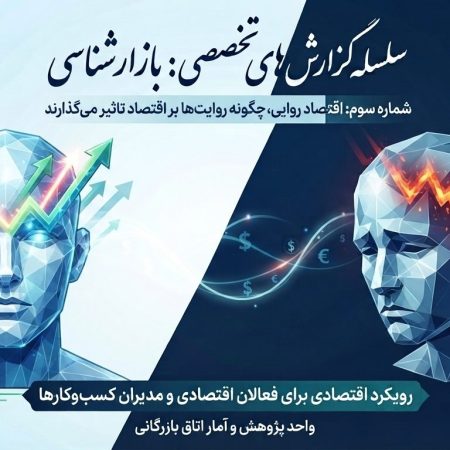 سلسلهگزارشهای «بازارشناسی» | شماره سوم: قدرت داستانها در بازارهای مالی؛ اقتصاد روایی چگونه کار میکند؟