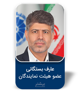 عارف بستگانی