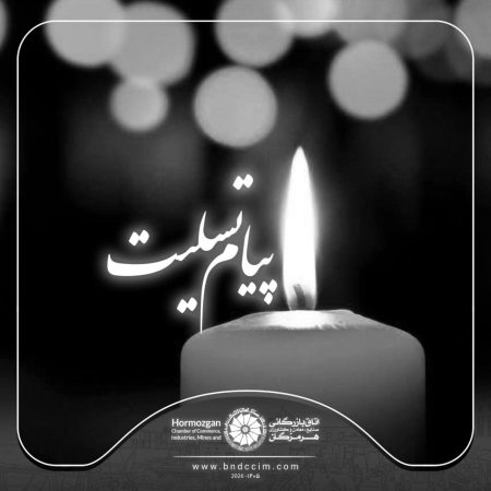پیام تسلیت اتاق هرمزگان در پی درگذشت مادر گرانقدر دکتر محمد آشوری استاندار استان هرمزگان